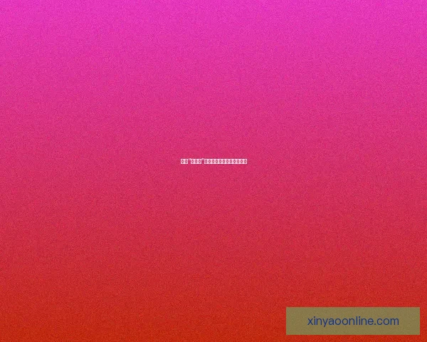 揭秘“黑料网”：信息洪流中的真实与欲望